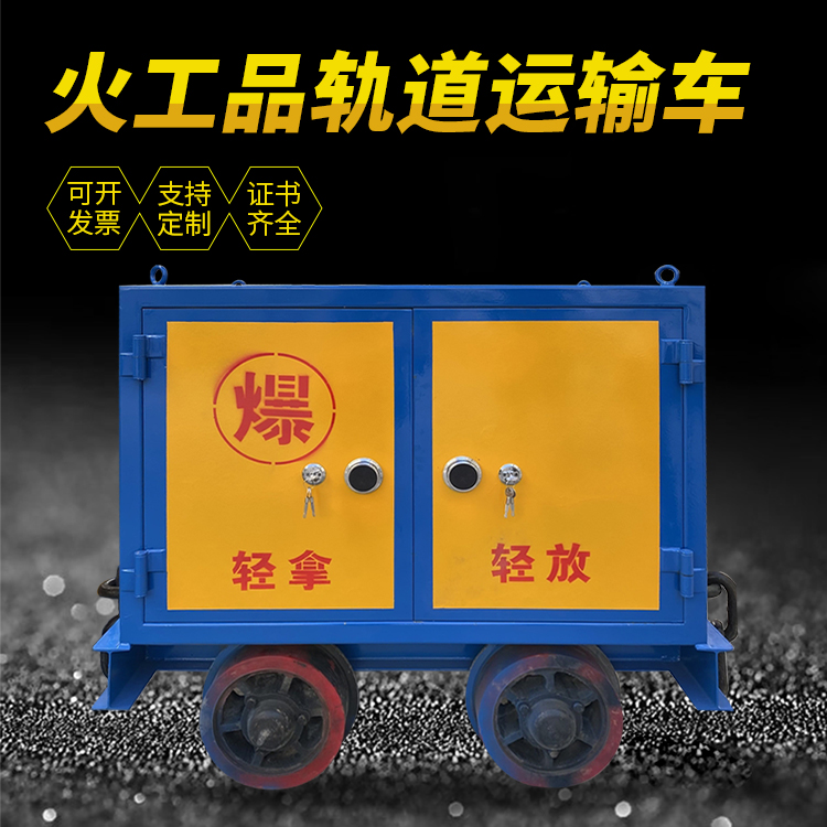 鸡西井下轨道火工品运输柜/车的产品特点和应用价值分析