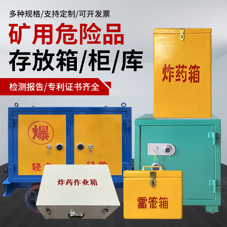 鸡西爆破作业安全关键：为何必须配备专业危险品存放箱